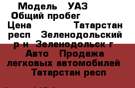  › Модель ­ УАЗ 2206 › Общий пробег ­ 80 000 › Цена ­ 90 000 - Татарстан респ., Зеленодольский р-н, Зеленодольск г. Авто » Продажа легковых автомобилей   . Татарстан респ.